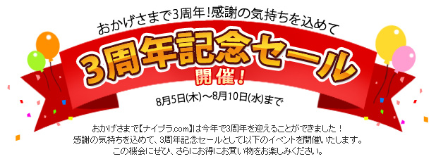 ナイプラ.com オープン3周年記念セール！