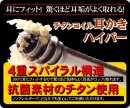 画像: ごっそり取れる心地良さを貴方に！【チタンコイル耳かきハイパー】入荷！