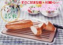 画像: これがあればもうパンくずでテーブルが汚れない【パンきりまな板】入荷