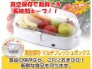 画像: 真空保存で新鮮な食品を守ります！マルチフレッシュボックス入荷！