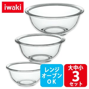 画像: iwaki 耐熱3点ボウルベーシック 大中小3点セット 電子レンジ・オーブンOK 耐熱ガラス ボール イワキ【ネコポス不可】