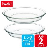 画像: iwaki パイ皿 大小2点セット 電子レンジ・オーブンOK 耐熱ガラス イワキ グラタン皿 オーブントースター皿【ネコポス不可】