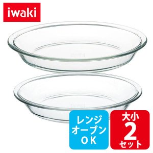 画像: iwaki パイ皿 大小2点セット 電子レンジ・オーブンOK 耐熱ガラス イワキ グラタン皿 オーブントースター皿【ネコポス不可】