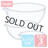 画像: iwaki 耐熱リップボウル 大中小3点セット 電子レンジOK 耐熱ガラス 口付きボール 片口ボウル イワキ【ネコポス不可】